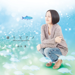 語りピアノ / Katari Piano - Piano and Lyrical Tale