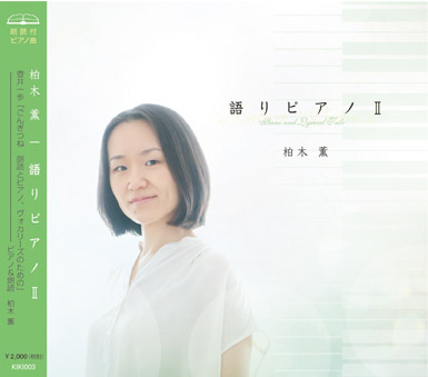 語りピアノⅡ / Katari Piano - Piano and Lyrical Tale Ⅱ
