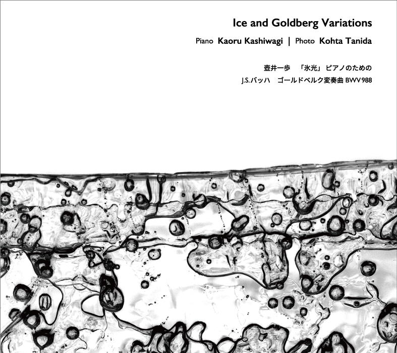 氷とゴールドベルク変奏曲 / Ice and Goldberg Variations BWV998